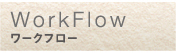 Workflow ワークフロー